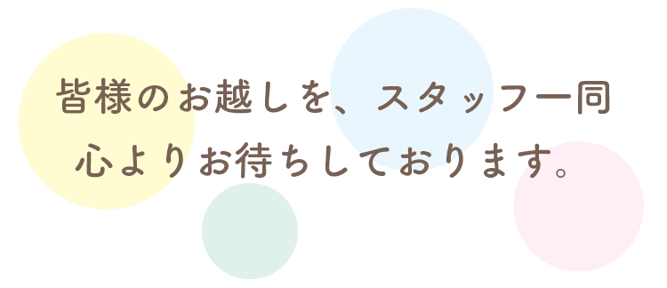 お待ちしております