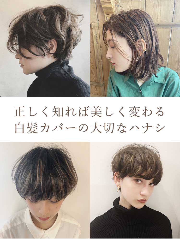 正しく知れば美しく変わる白髪カバーの大切なハナシ