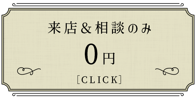 来店相談のみ