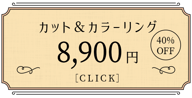 カットカラーリング