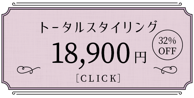トータルスタイリング
