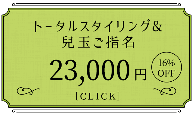 トータルスタイリング兒玉ご指名