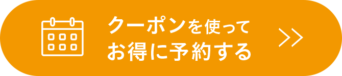 クーポン