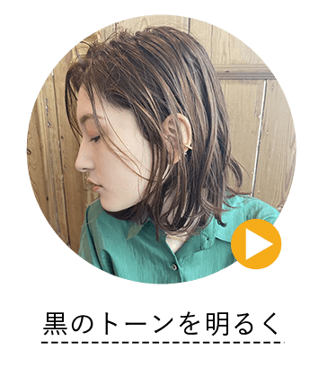 黒のトーンを明るく