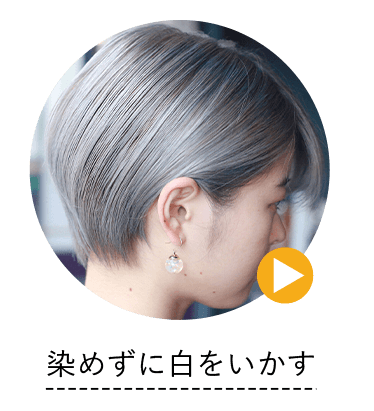 染めずに白をいかす