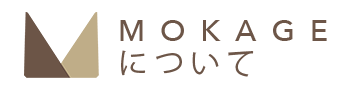 MOKAGEについて